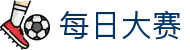 每日大赛 - 中国官方网站 - 中文体育赛事聚集中心